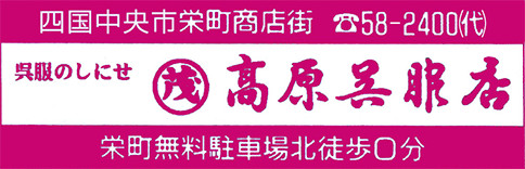 高原呉服店