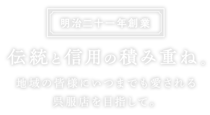 伝統と信用の積み重ね。